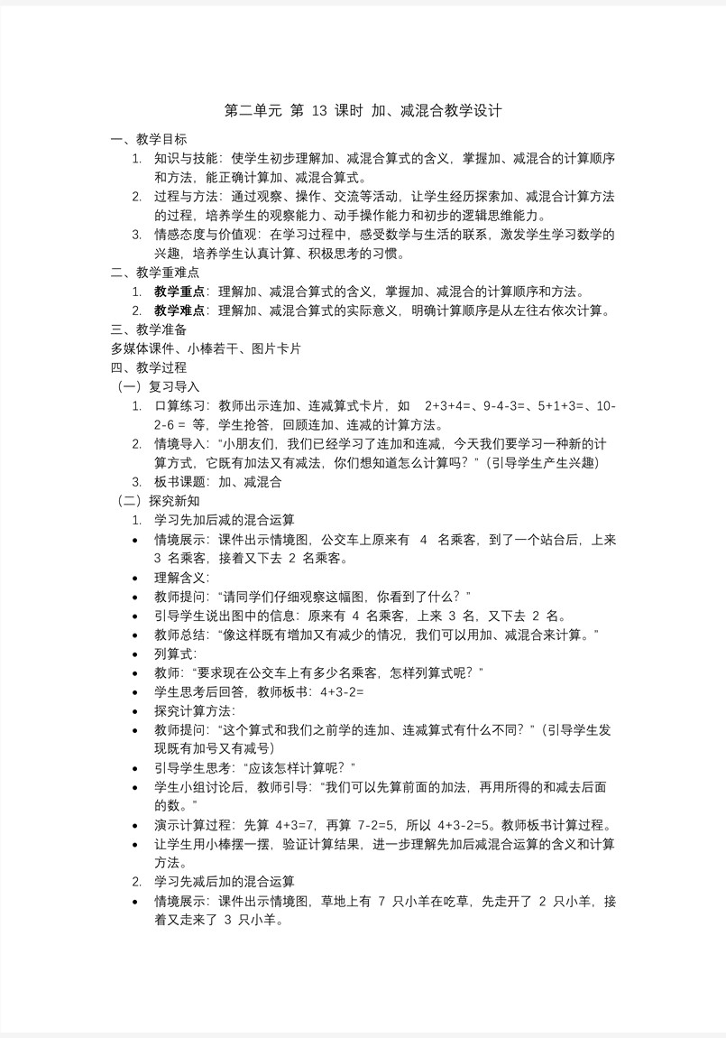 第二單元 第13課時 加、減混合一年級數(shù)學上冊人教PPT課件含教案教案圖片