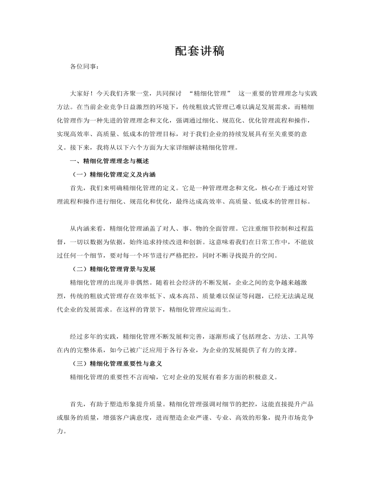 精細(xì)化管理企業(yè)培訓(xùn)ppt含講稿講稿圖片