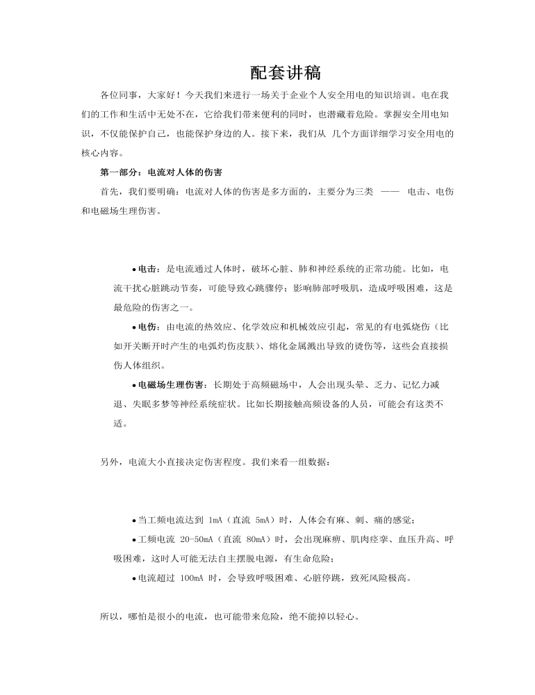 企業(yè)個人安全用電知識課件PPT含講稿講稿圖片