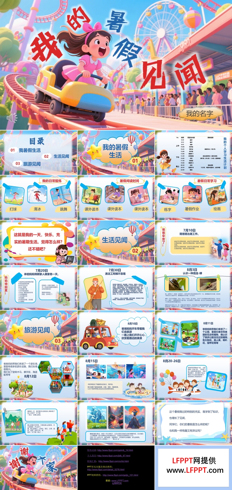 我的暑假見聞暑假生活展示動(dòng)態(tài)PPT含講稿