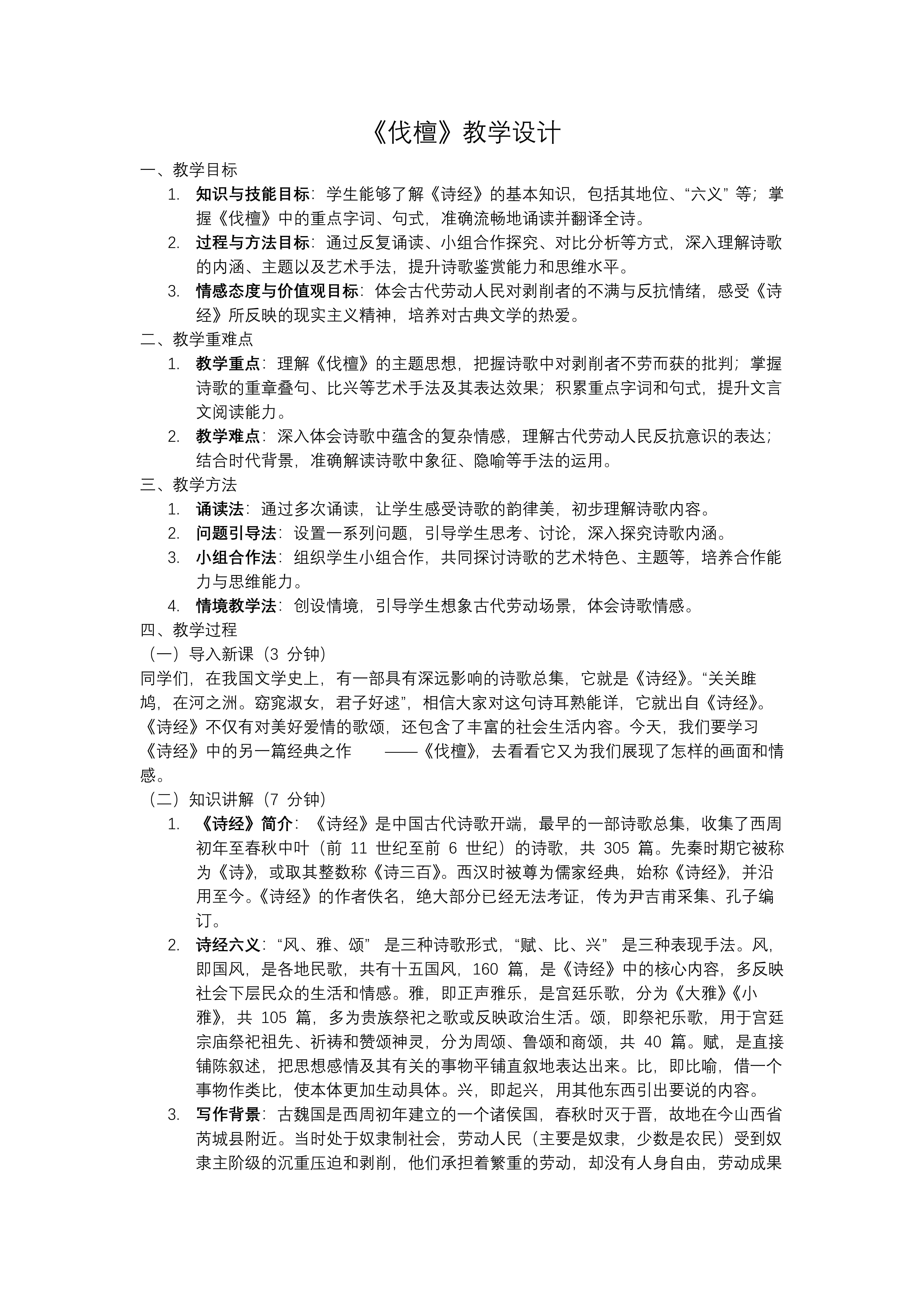 《伐檀》中職語(yǔ)文上冊(cè)PPT課件含教案教案圖片