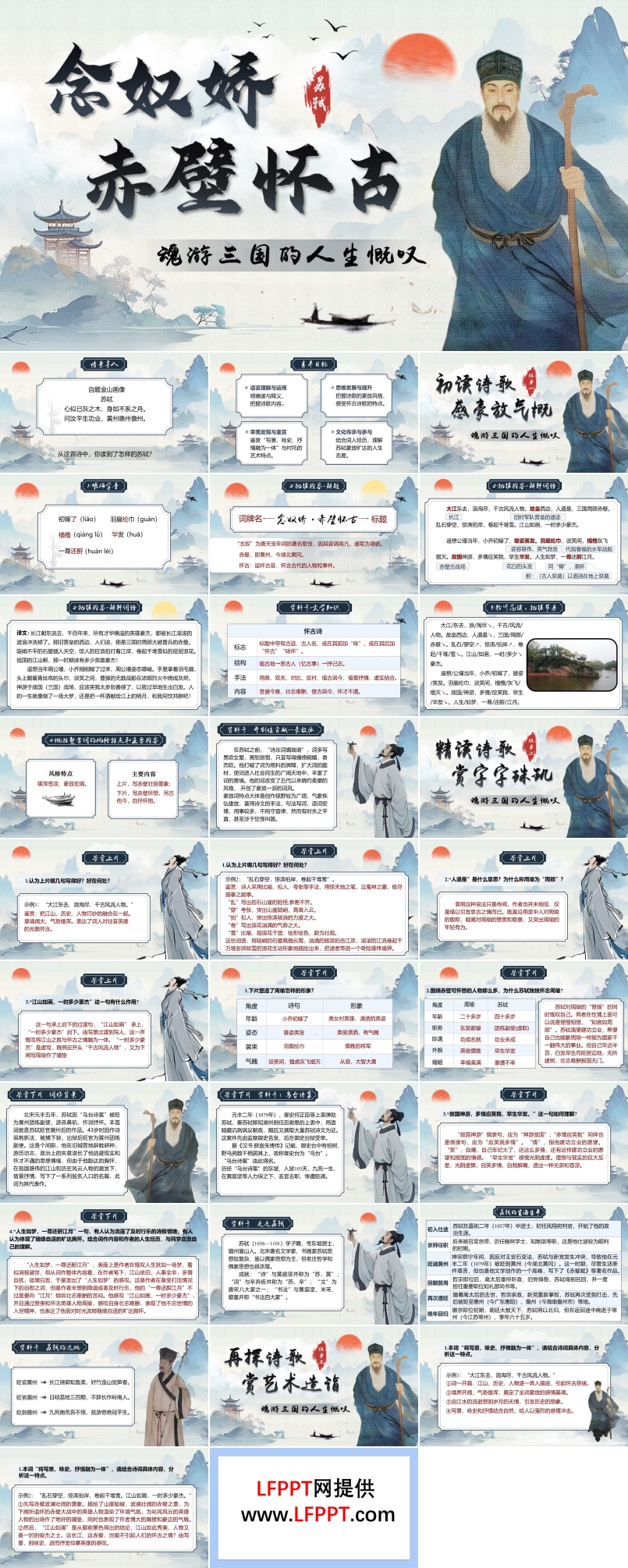 《念奴娇.赤壁怀古》中职语文上册PPT课件含教案