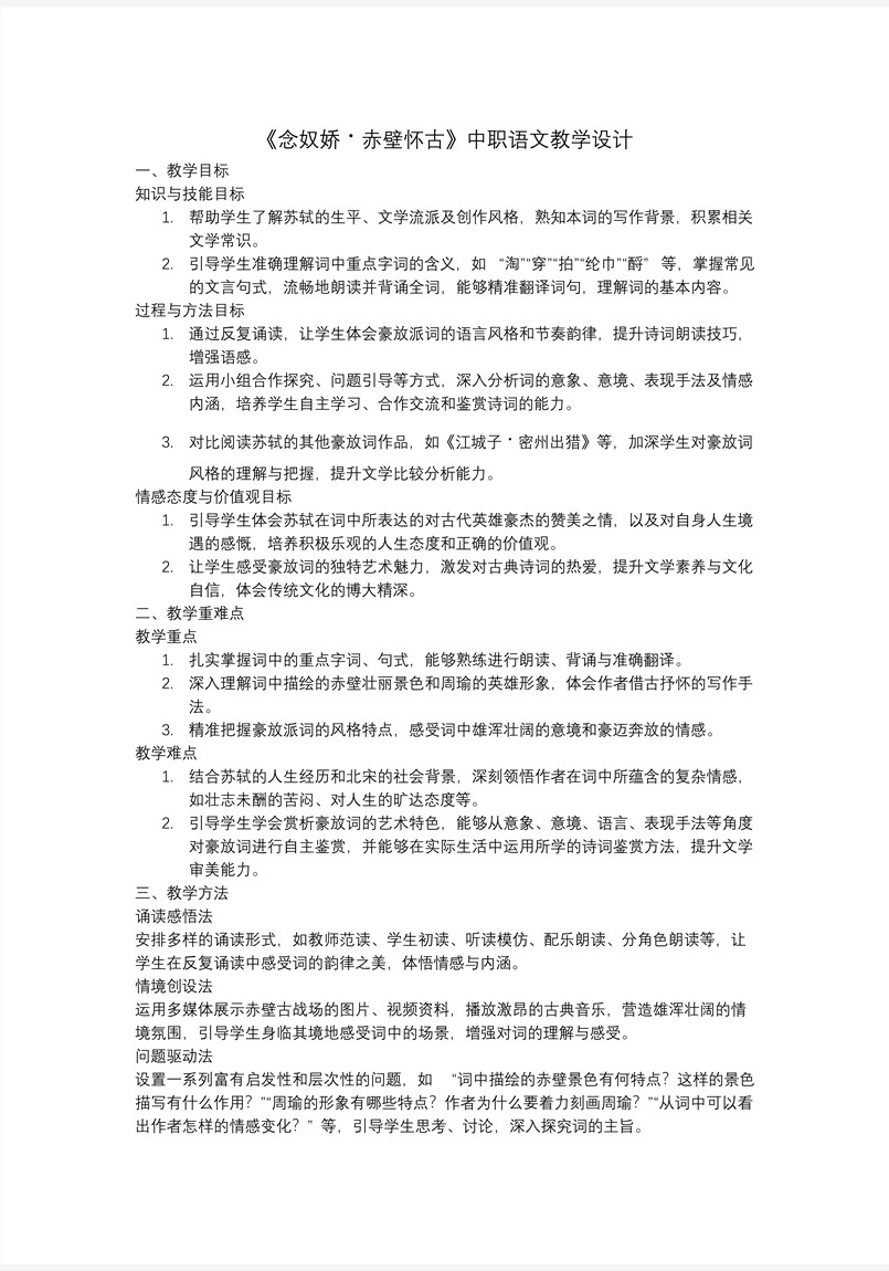 《念奴嬌.赤壁懷古》中職語文上冊(cè)PPT課件含教案教案圖片