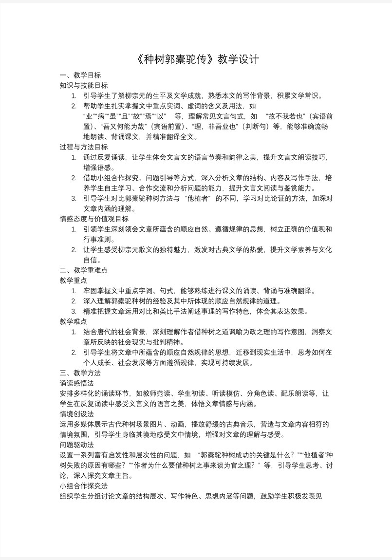 《種樹郭橐駝傳》中職語文上冊PPT課件含教案教案圖片