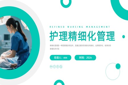 精細(xì)化管理的護(hù)理培訓(xùn)課件PPT含講稿