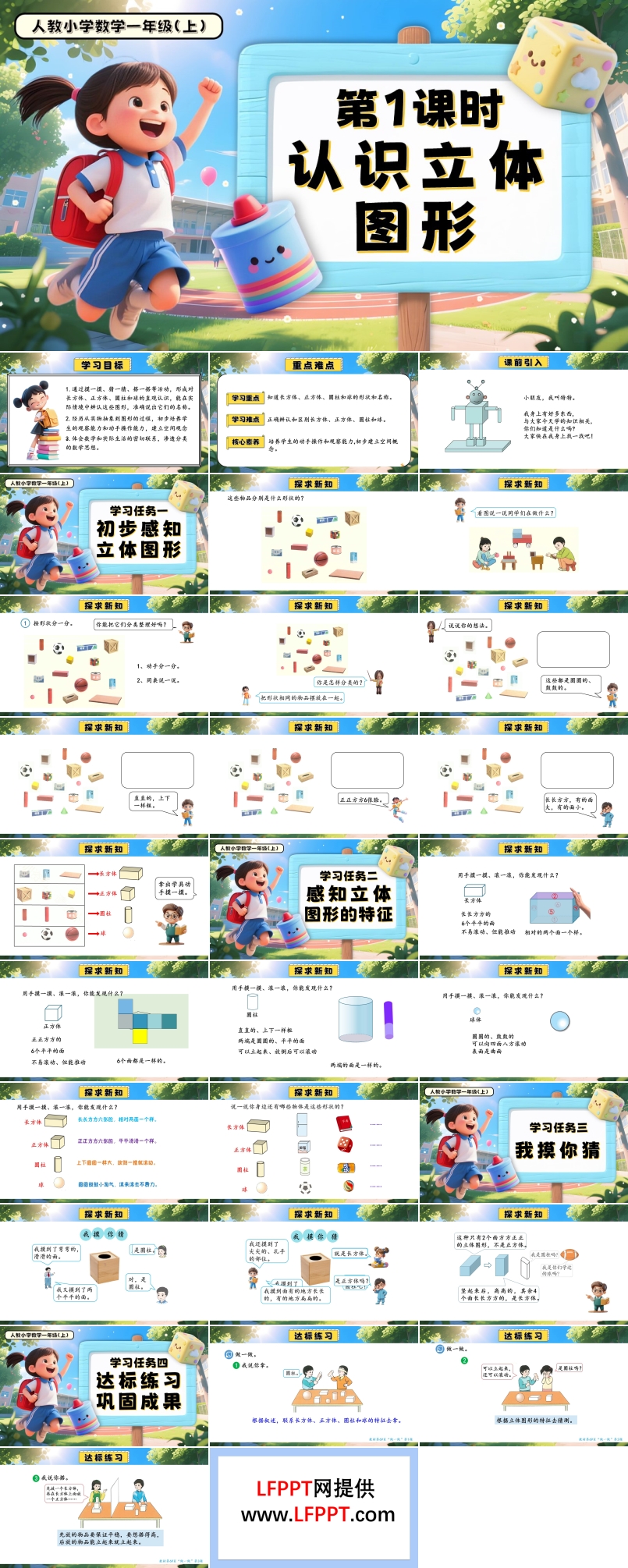 第三单元第1课时认识立体图形一年级数学上册人教PPT课件含教案