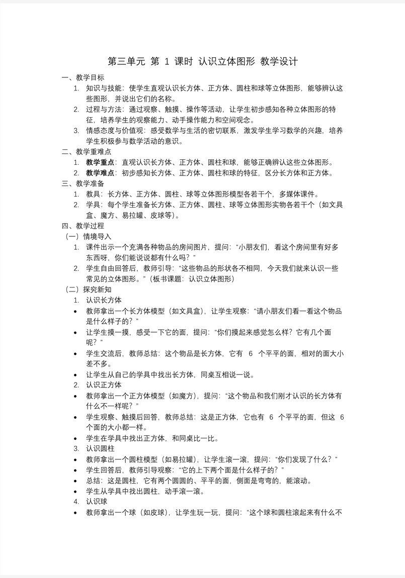 第三單元第1課時(shí)認(rèn)識(shí)立體圖形一年級(jí)數(shù)學(xué)上冊(cè)人教PPT課件含教案教案圖片
