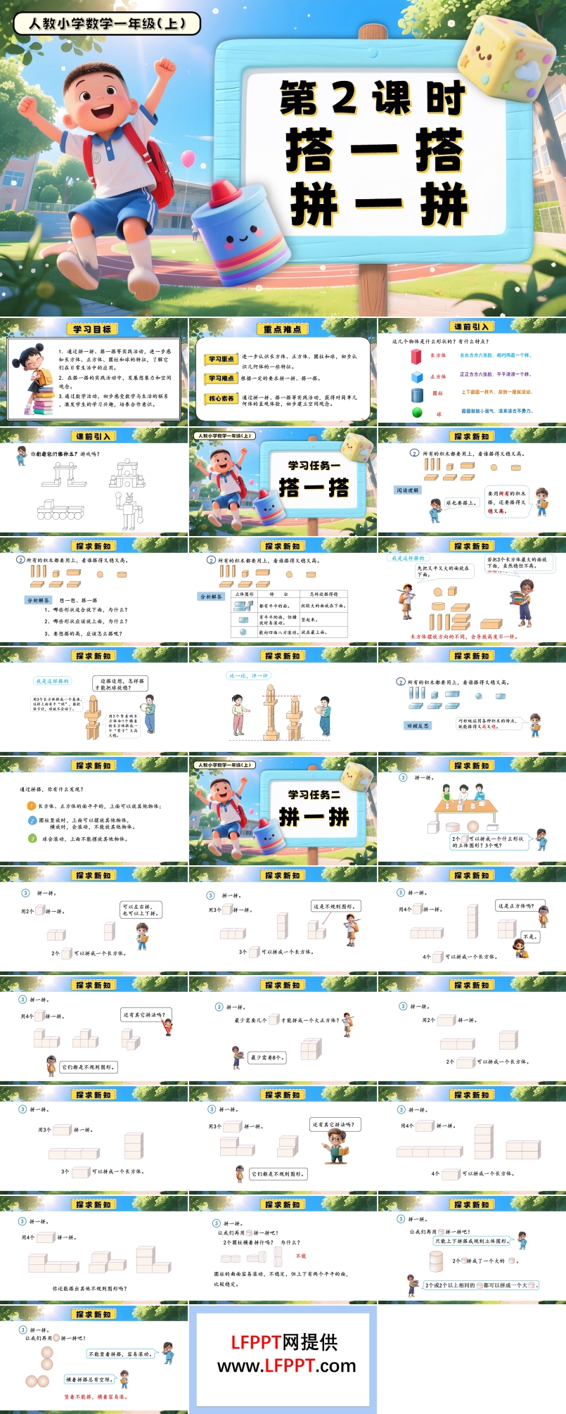 第三單元第2課時(shí)搭一搭、拼一拼一年級(jí)數(shù)學(xué)上冊(cè)人教PPT課件含教案