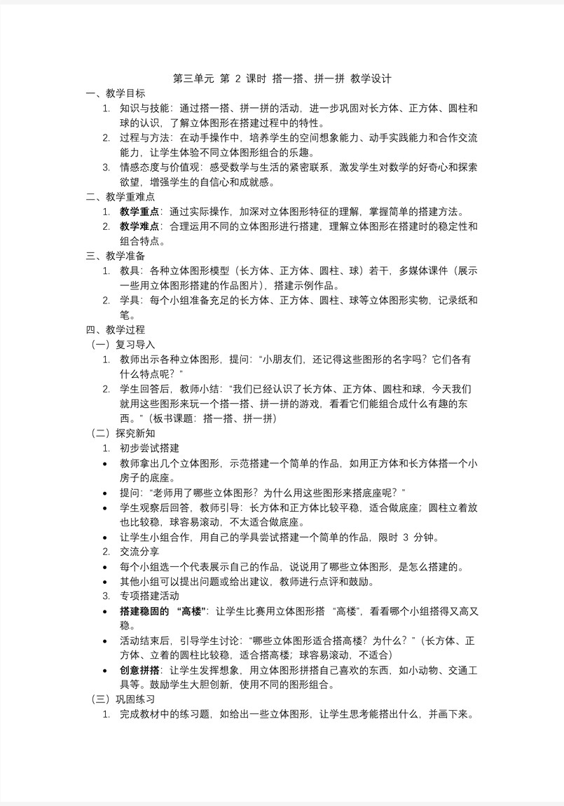 第三單元第2課時(shí)搭一搭、拼一拼一年級(jí)數(shù)學(xué)上冊(cè)人教PPT課件含教案教案圖片