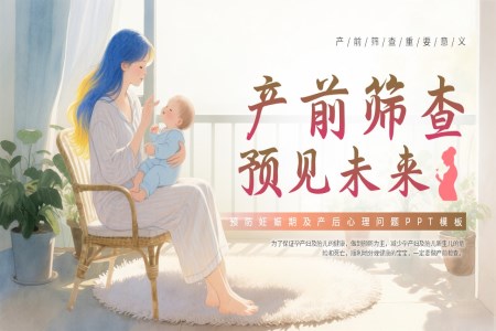 產(chǎn)前檢查主要內(nèi)容培訓課件PPT含講稿