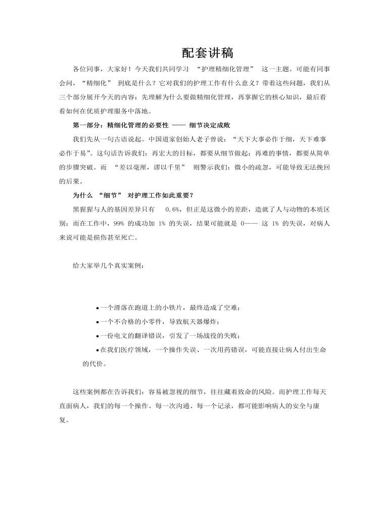 精細(xì)化管理的護(hù)理培訓(xùn)課件PPT含講稿講稿圖片