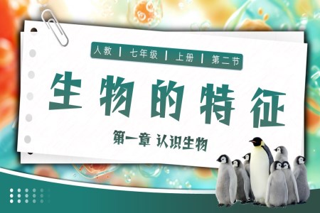 生物的特征人教七年級(jí)生物上冊(cè)PPT課件含教案