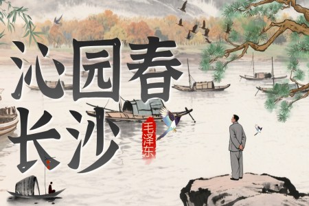 《沁園春·長沙》統(tǒng)編中職語文第一單元PPT課件含教案