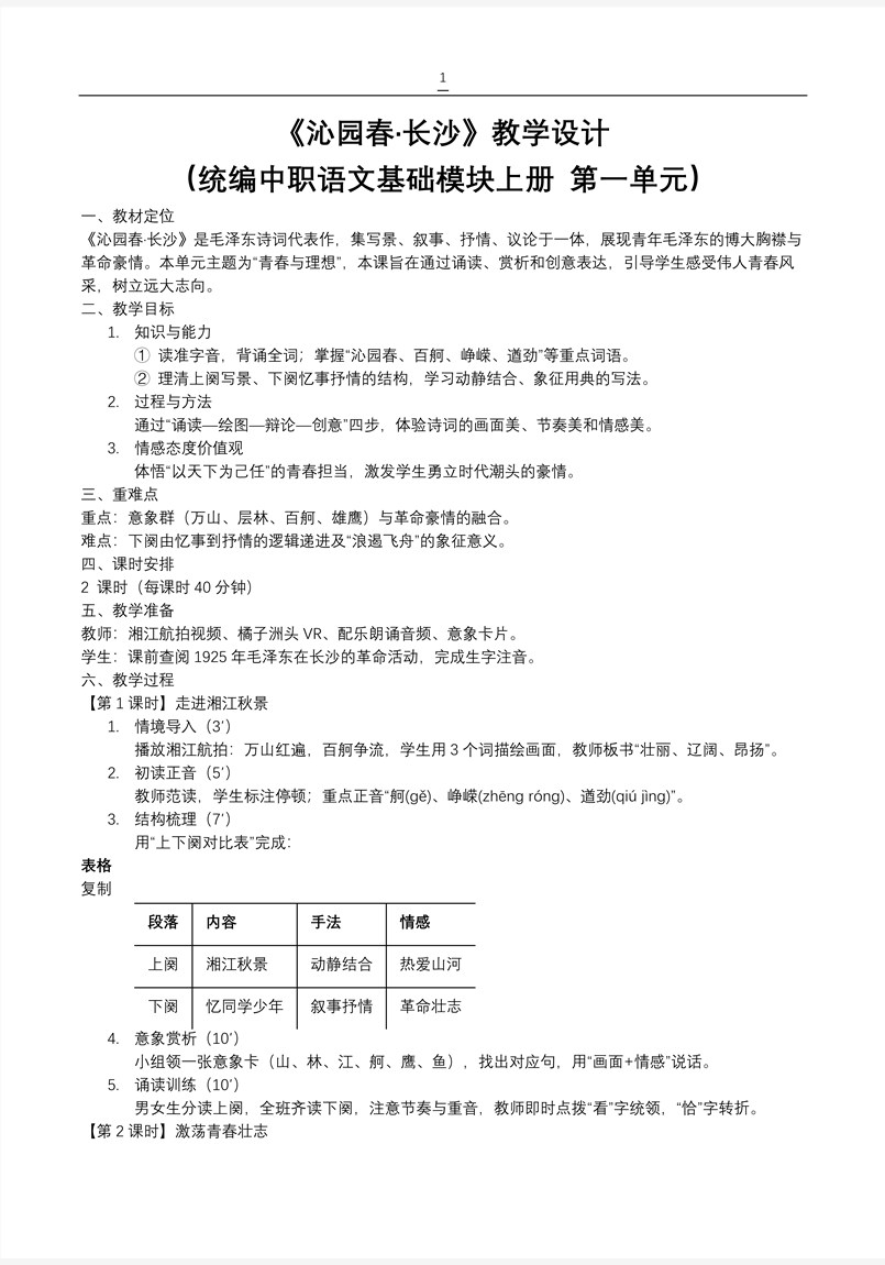 《沁園春·長沙》統(tǒng)編中職語文第一單元PPT課件含教案教案圖片