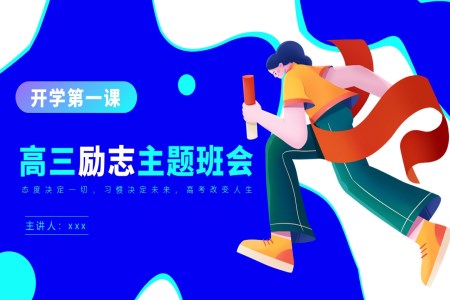 高三開(kāi)學(xué)第一課勵(lì)志主體班會(huì)PPT含講稿