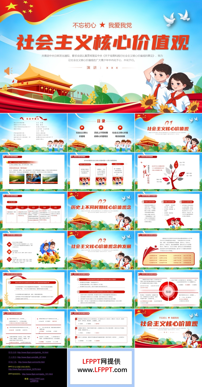 社会主义核心价值观主题班会PPT含讲稿