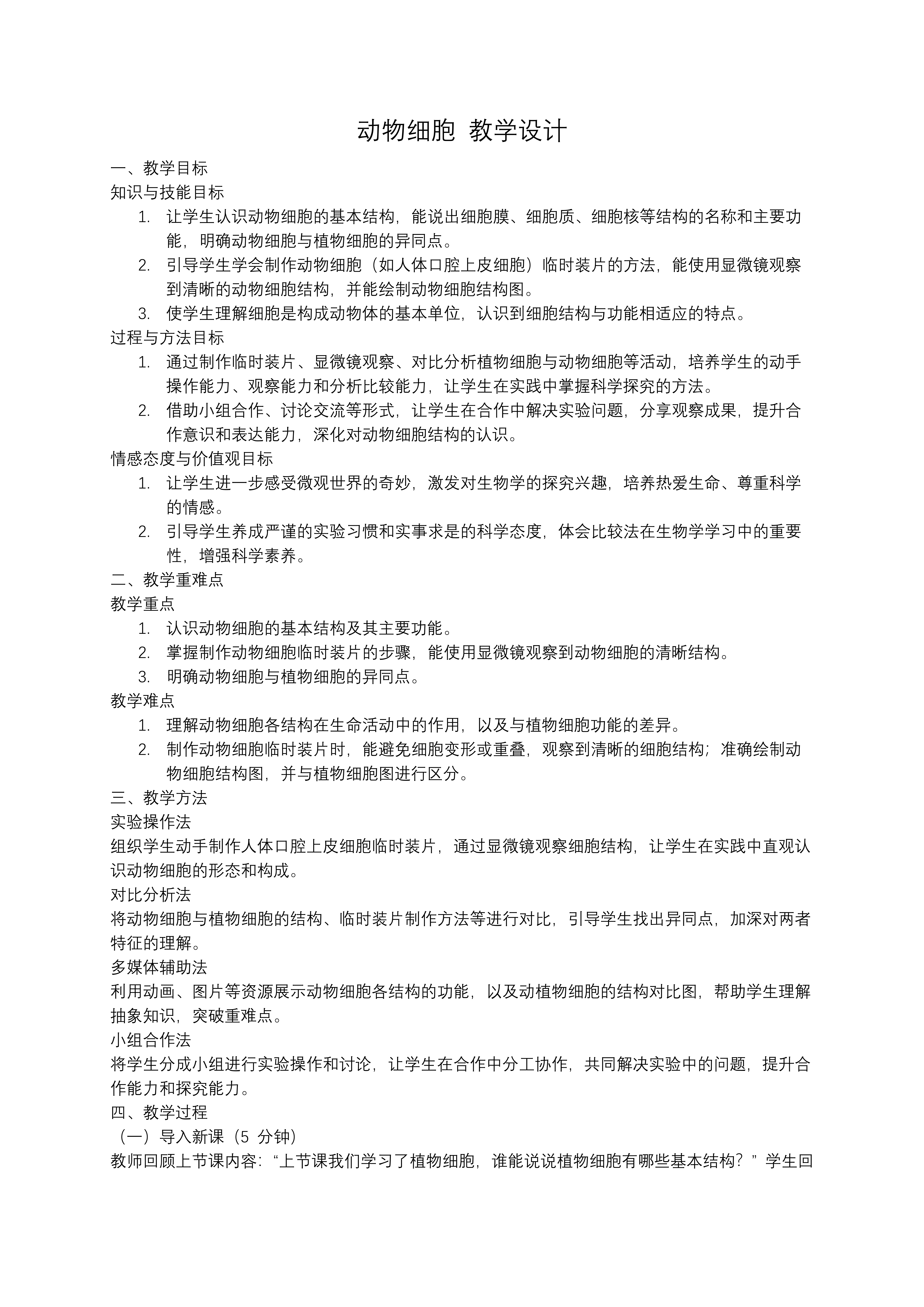 动物细胞人教七年级生物上册PPT课件含教案教案图片