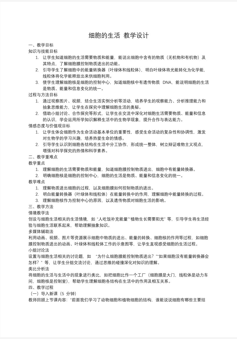 细胞的生活人教七年级生物上册PPT课件含教案教案图片
