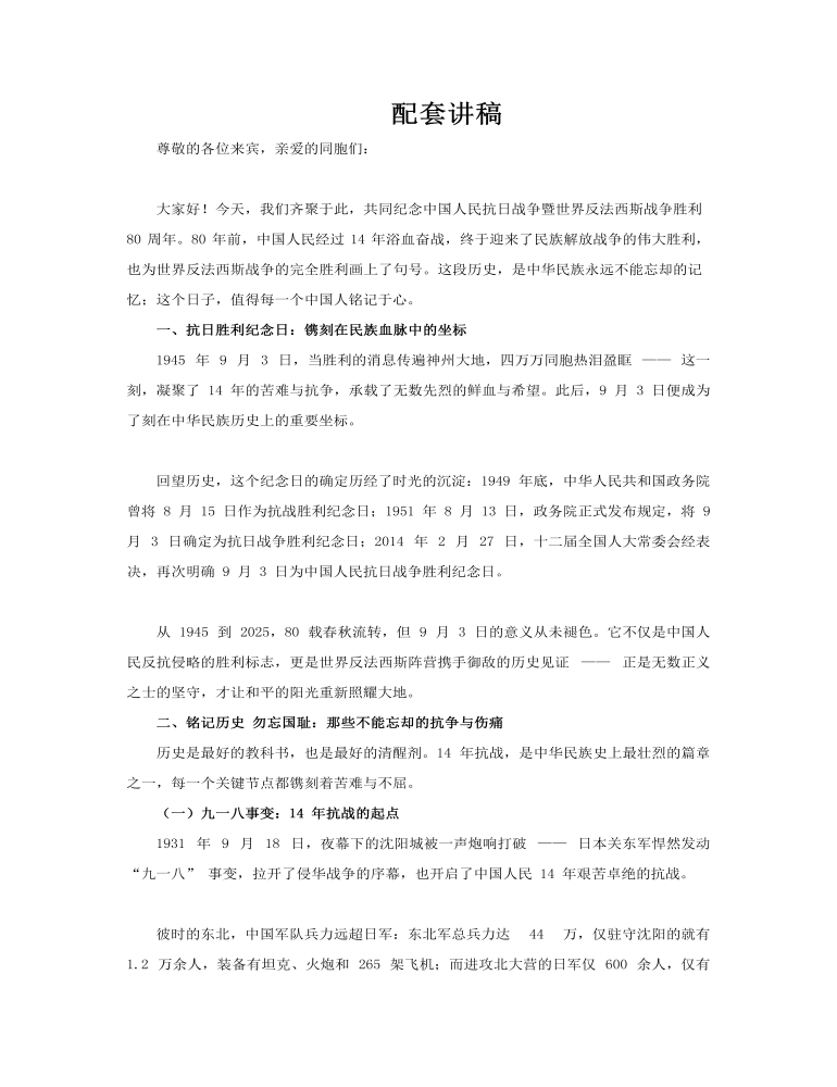 纪念抗战胜利80周年PPT含讲稿讲稿图片