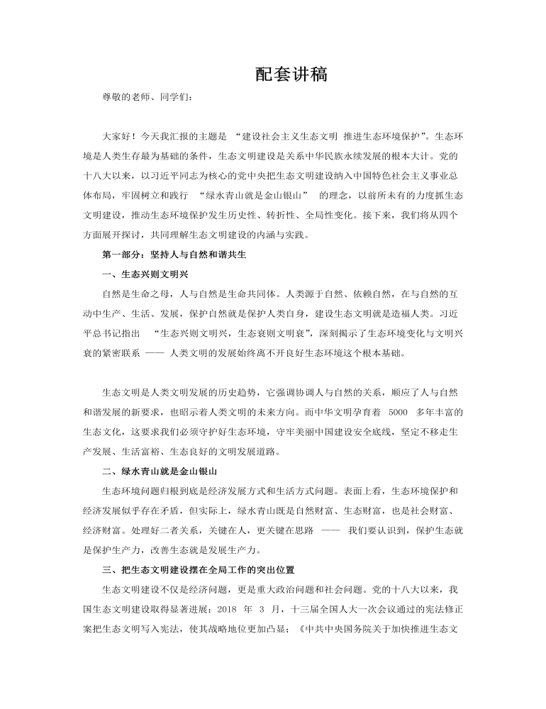 建设社会主义生态文明生态环境保护大学生课件ppt含讲稿讲稿图片