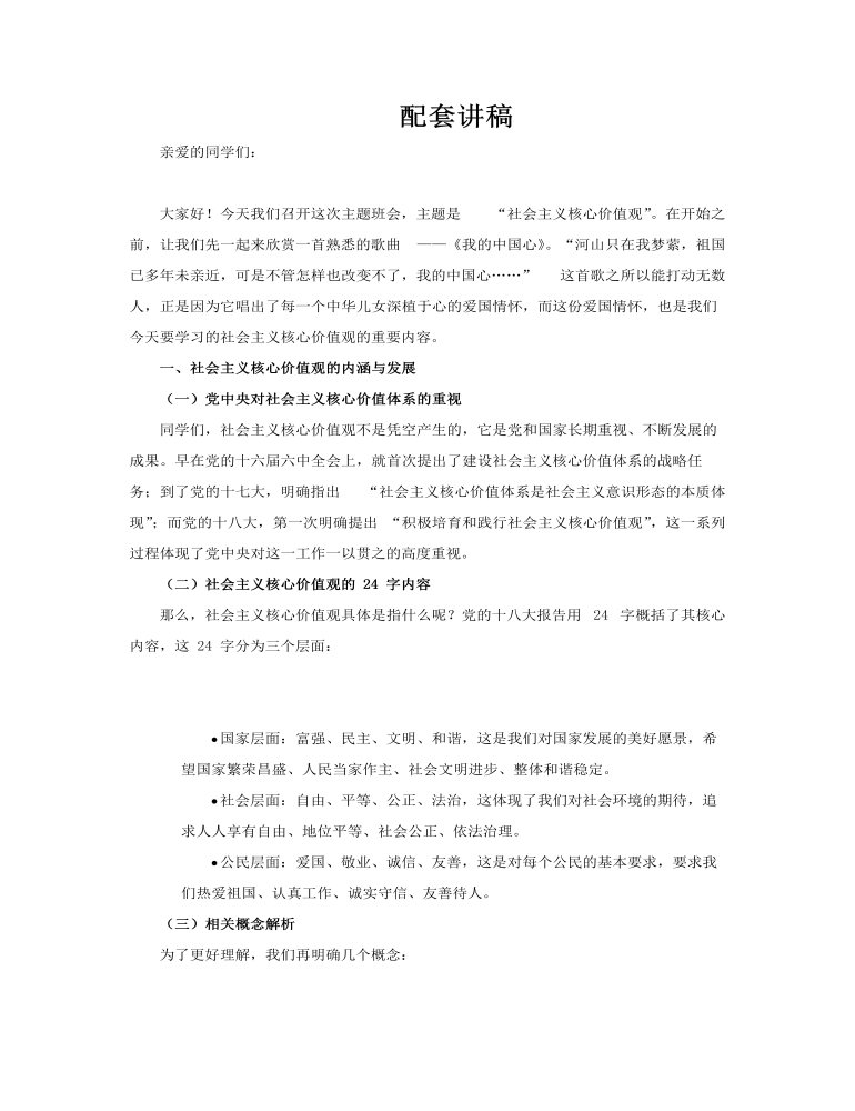 社会主义核心价值观主题班会PPT含讲稿讲稿图片