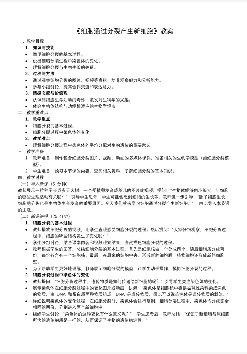 细胞通过分裂产生新细胞生物人教七年级生物上册PPT课件含教案教案图片