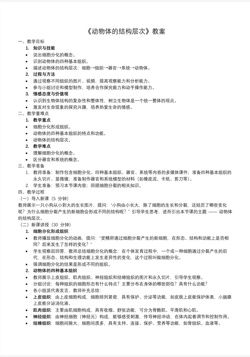 动物体的结构层次生物人教七年级生物上册PPT课件含教案教案图片