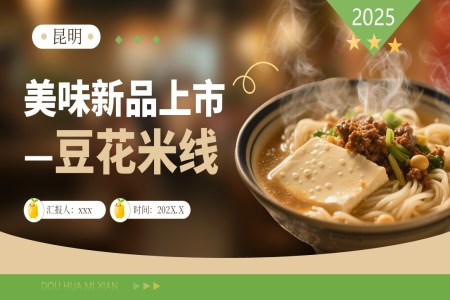 豆花米線新品上市美食介紹動圖PPT含講稿