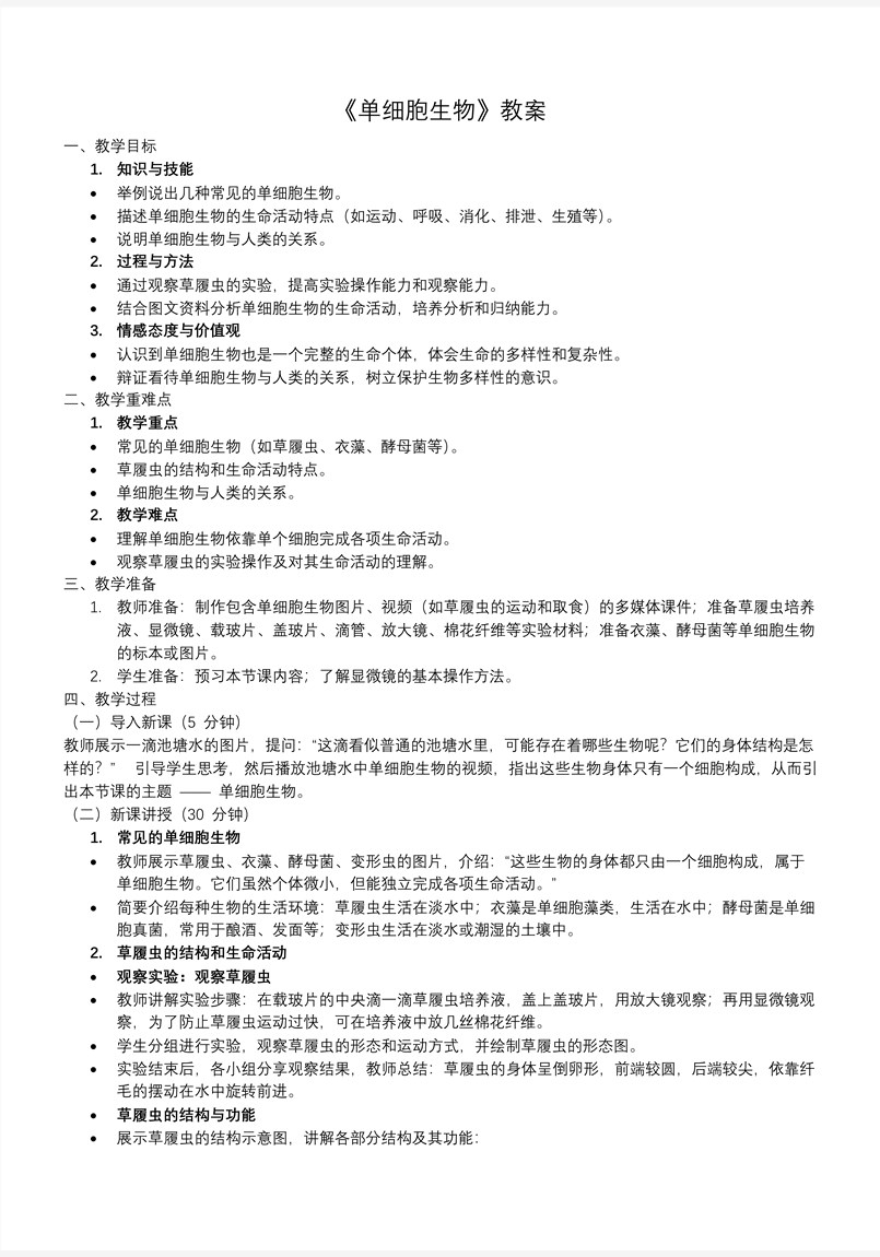 单细胞生物生物人教七年级生物上册PPT课件含教案教案图片