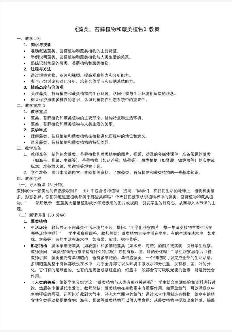 藻类、苔藓植物和蕨类植物生物人教七年级生物上册PPT课件含教案教案图片