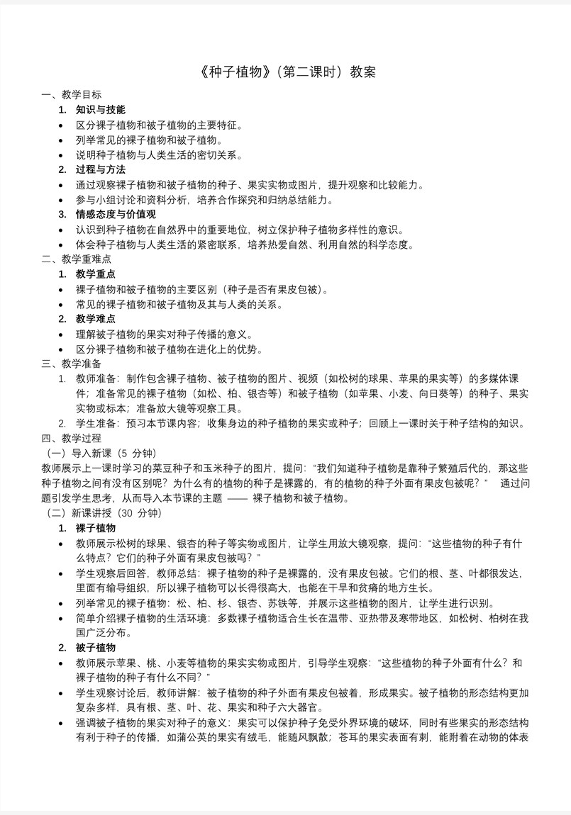 種子植物第二課時(shí)生物人教七年級(jí)生物上冊(cè)PPT課件含教案教案圖片