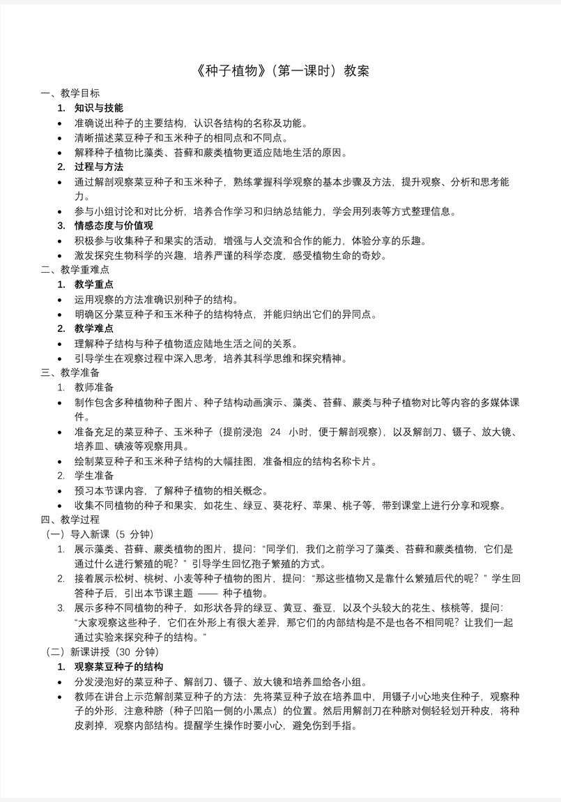 種子植物第一課時生物人教七年級生物上冊PPT課件含教案教案圖片