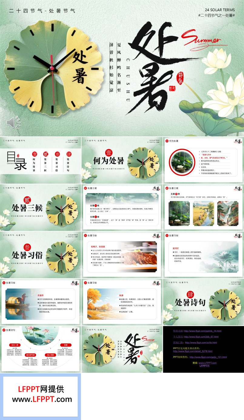 处暑节气介绍PPT课件含讲稿