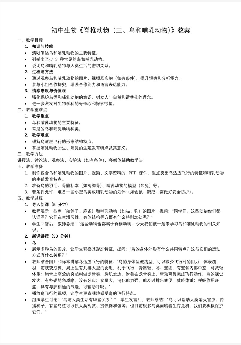 脊椎動(dòng)物（三、鳥(niǎo)和哺乳動(dòng)物）生物人教七年級(jí)生物上冊(cè)PPT課件含教案教案圖片