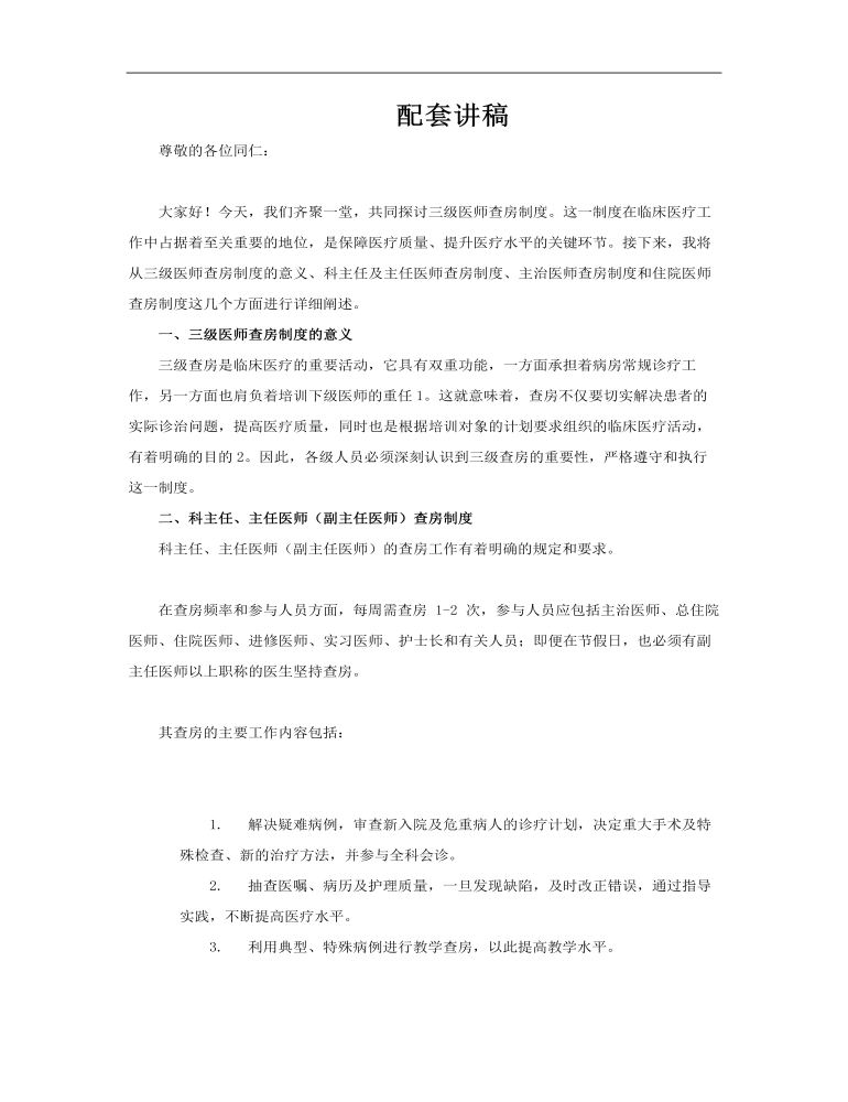 三級(jí)醫(yī)師查房制度PPT含講稿講稿圖片