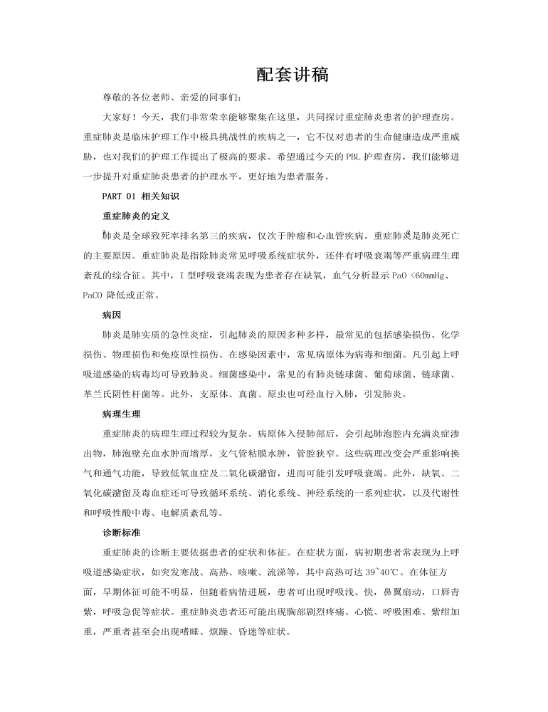 重癥肺炎患者的PBL護(hù)理查房PPT含講稿講稿圖片