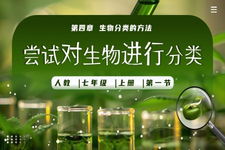 嘗試對生物進行分類生物人教七年級生物上冊PPT課件含教案