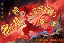 哪吒精神開學(xué)第一課PPT課件含講稿