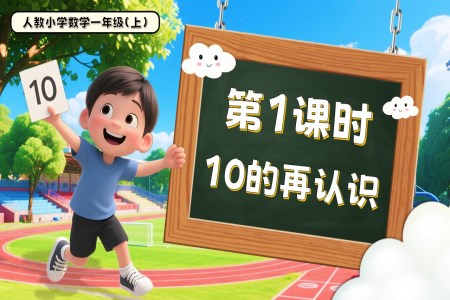 第四单元第1课时10的再认识一年级数学上册人教PPT课件含教案