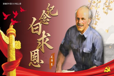 《纪念白求恩》部编语文七年级上册PPT课件含教案