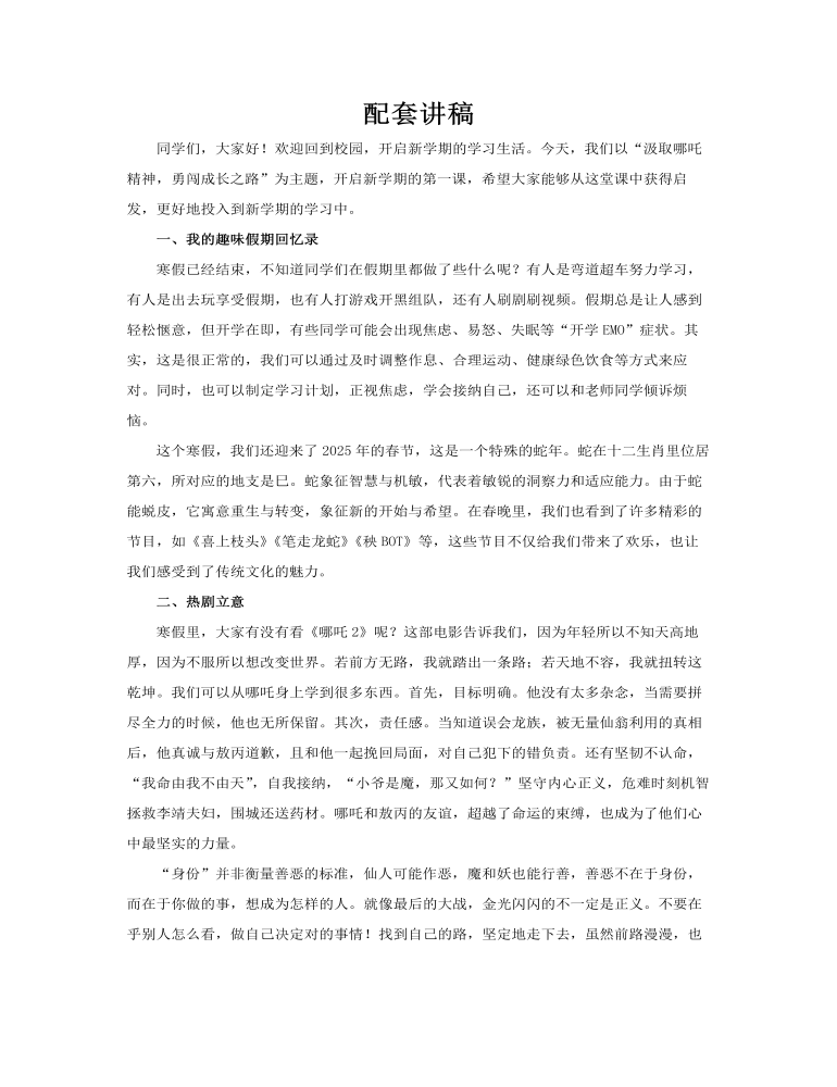 哪吒精神開學(xué)第一課PPT課件含講稿講稿圖片