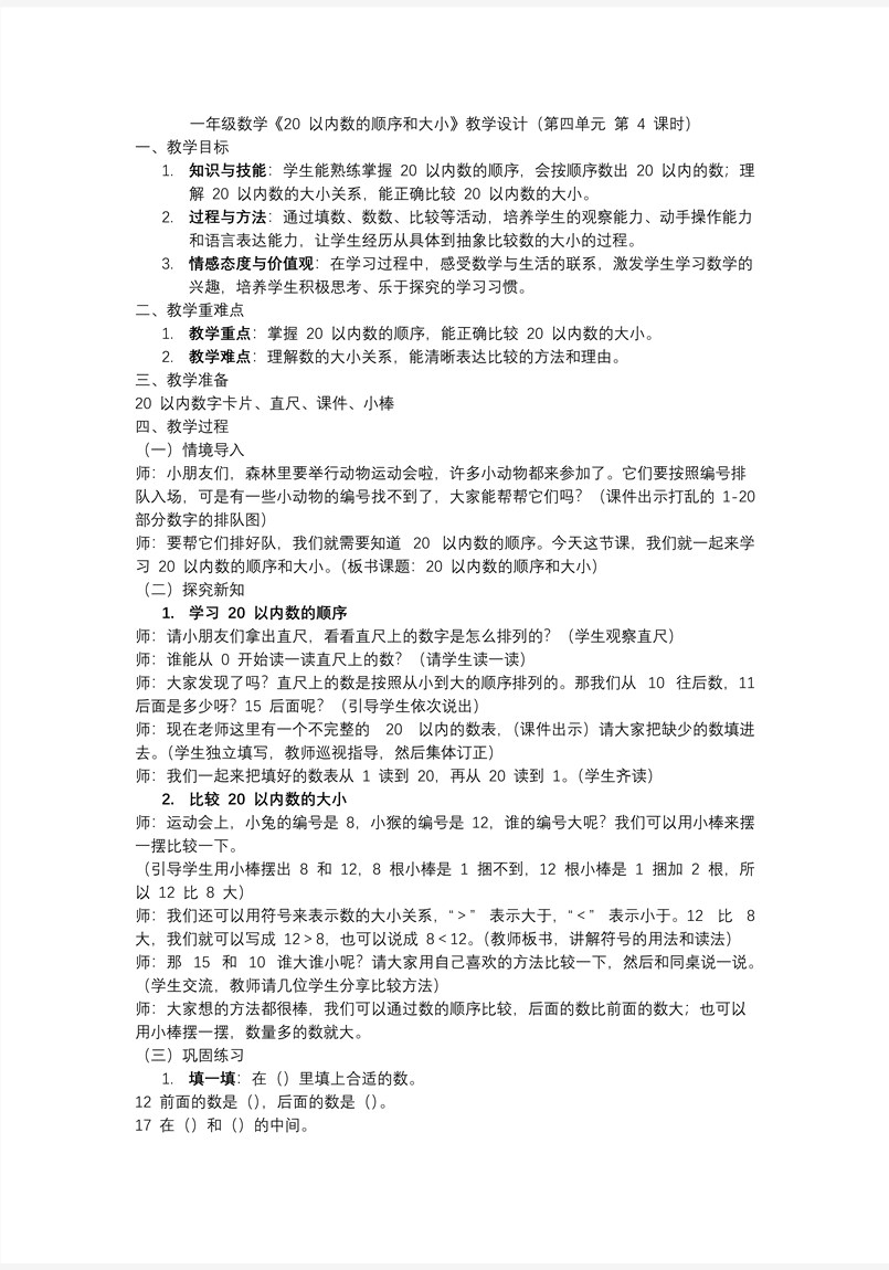 第四單元第4課時(shí)20以內(nèi)數(shù)的順序和大小一年級(jí)數(shù)學(xué)上冊(cè)人教PPT課件含教案教案圖片