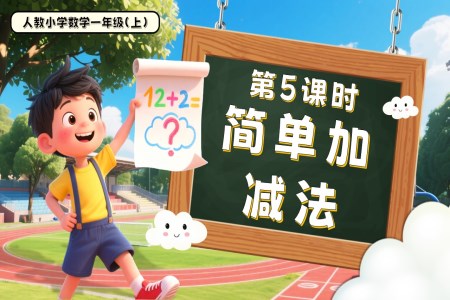 第四单元第5课时简单加、减法一年级数学上册人教PPT课件含教案