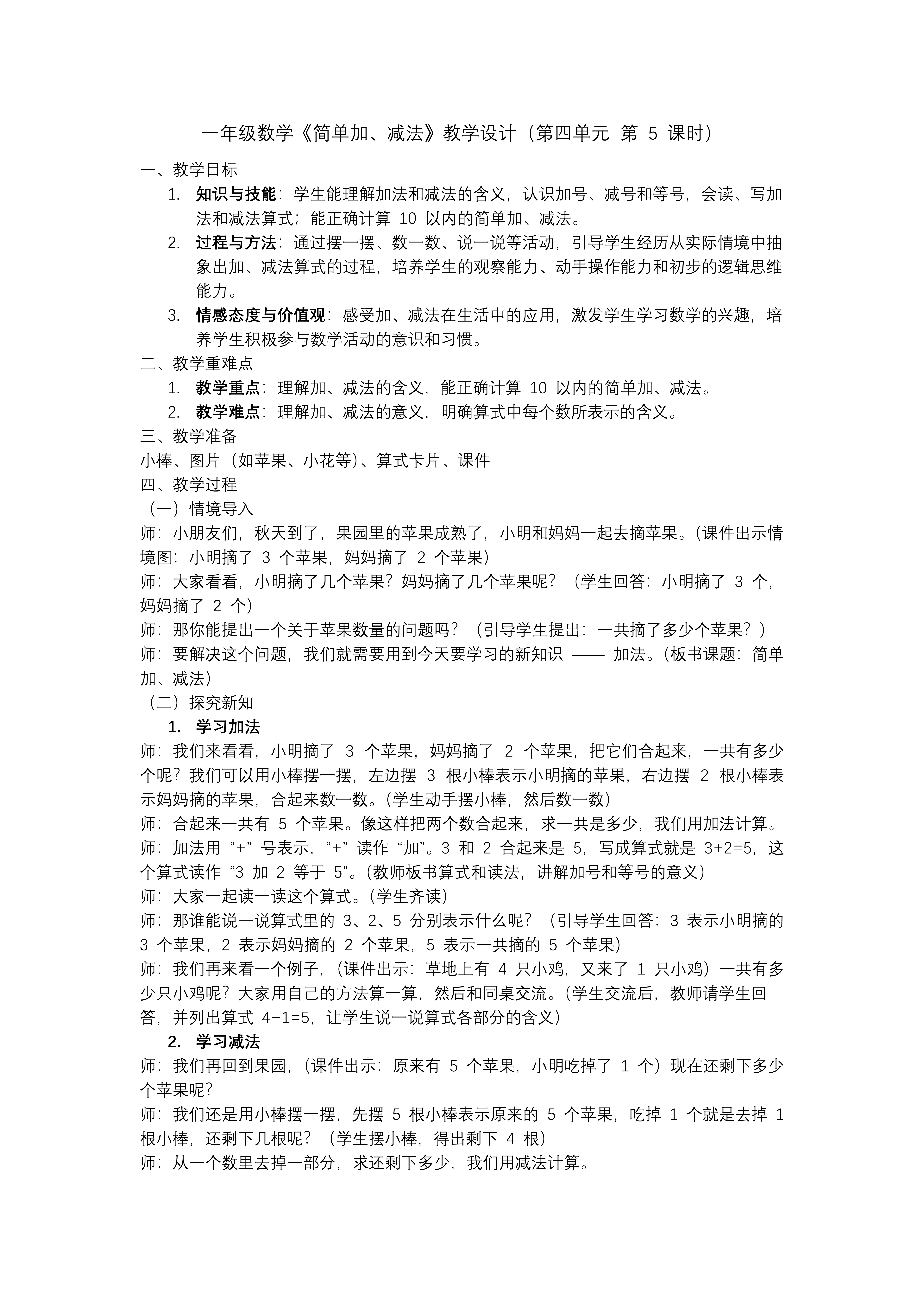 第四单元第5课时简单加、减法一年级数学上册人教PPT课件含教案教案图片