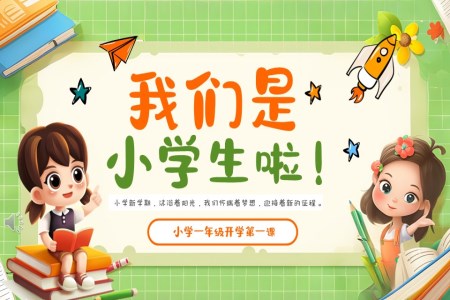 一年级开学第一课PPT课件含讲稿