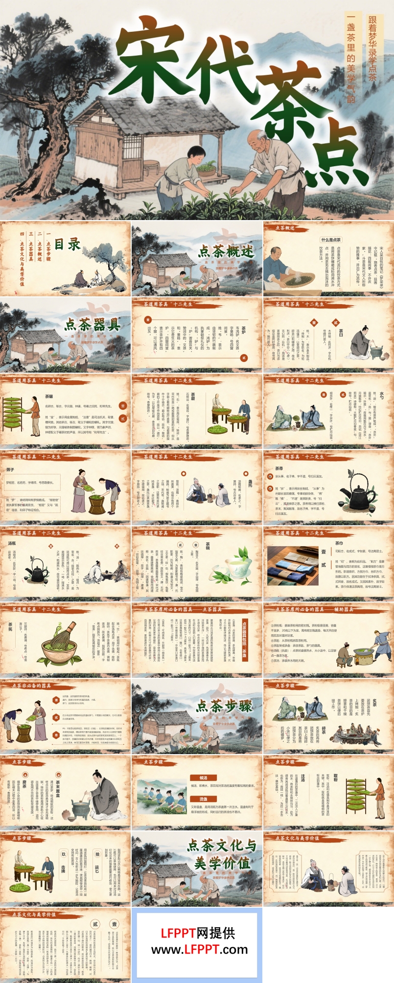 宋代点茶文化介绍PPT课件含讲稿