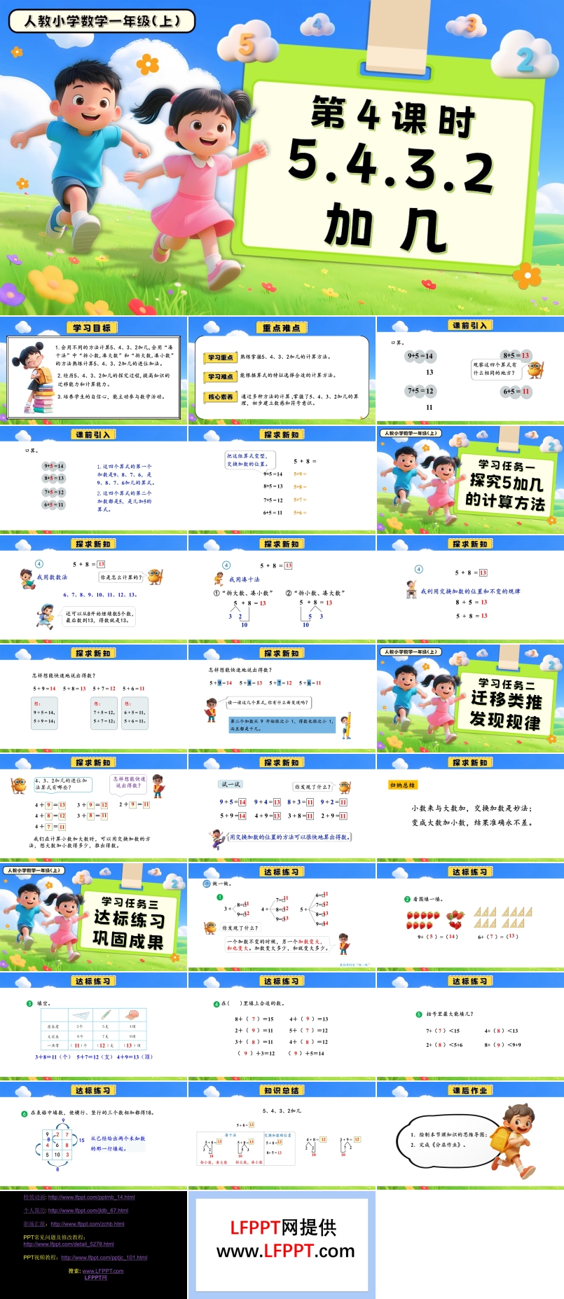 第五单元第4课时5、4、3、2加几一年级数学上册人教PPT课件含教案