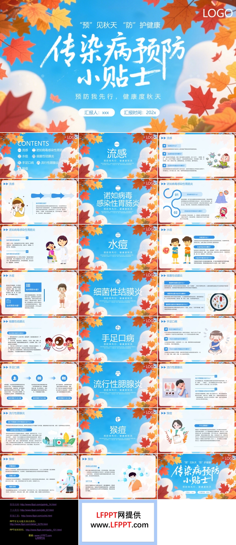 秋季预防传染病PPT课件含讲稿