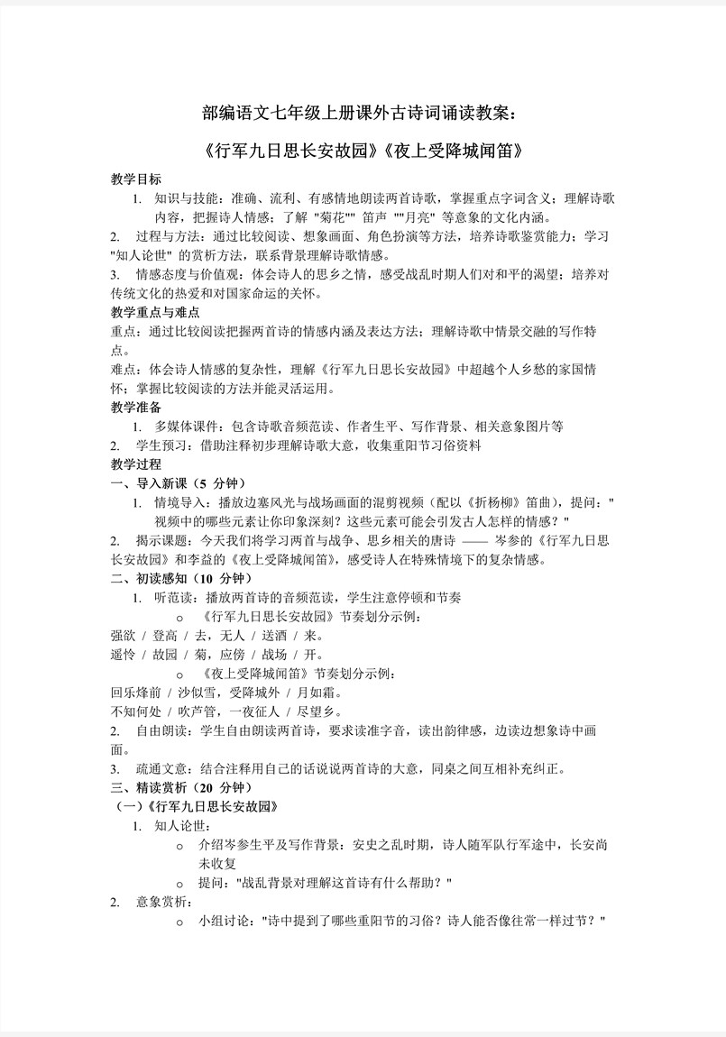 課外古詩詞誦讀《行軍九日思長安故園》《夜上受降城聞笛》部編語文七年級上冊PPT課件含教案教案圖片