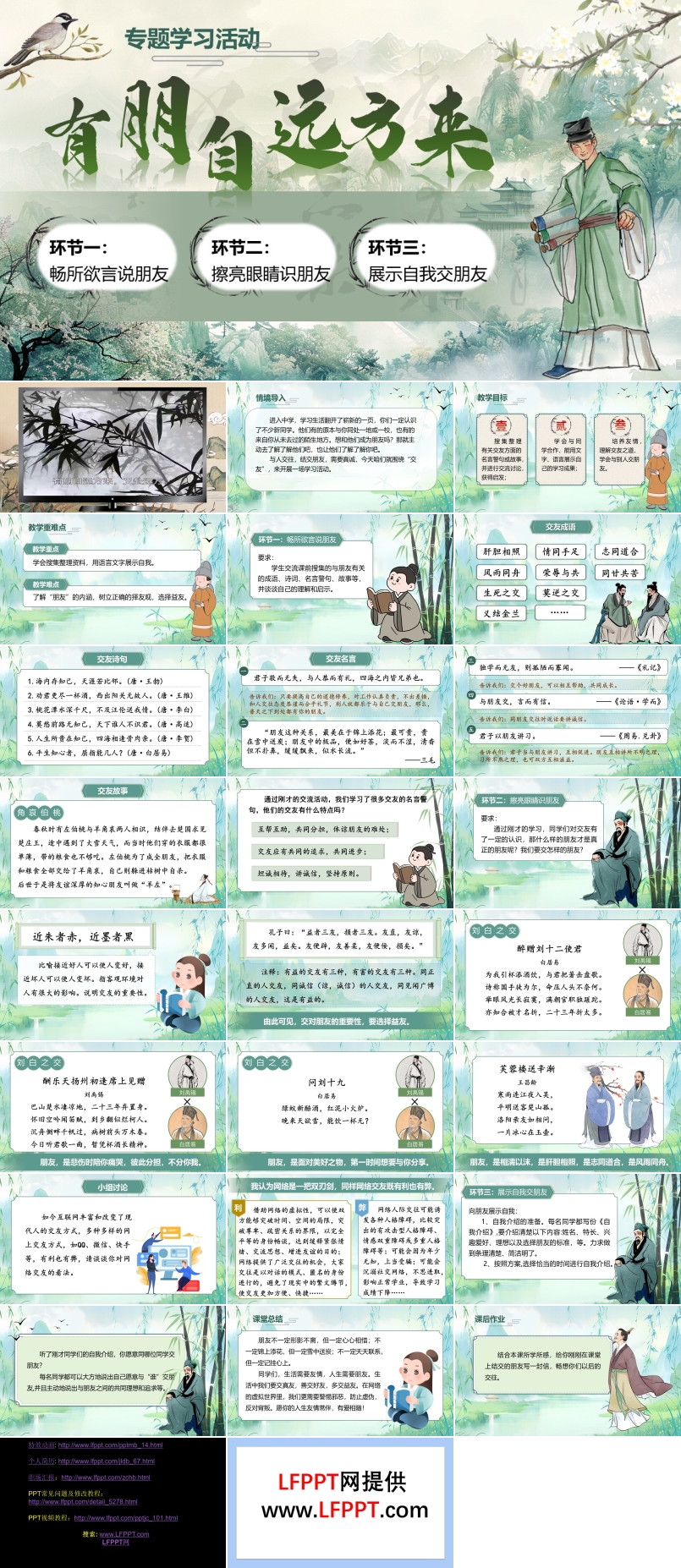 《專題學習活動：有朋自遠方來》部編語文七年級上冊PPT課件含教案